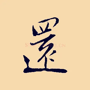 還