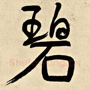 碧