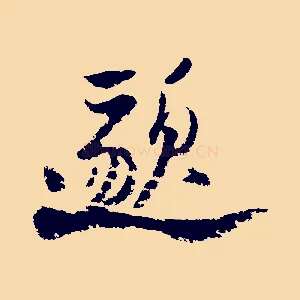 邈