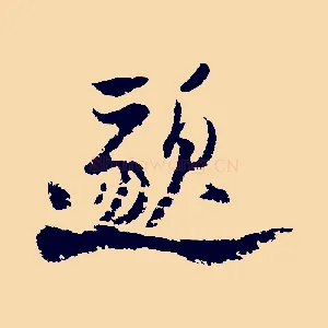 邈