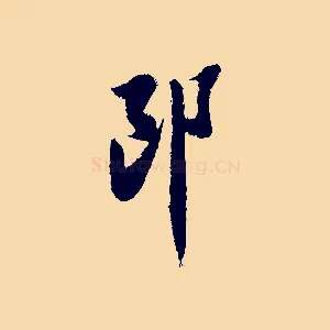 郎