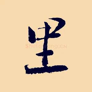 里