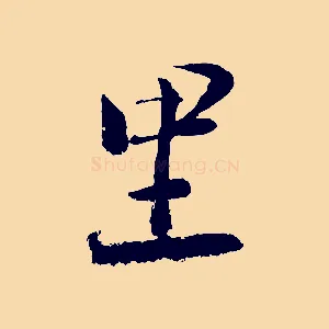 里