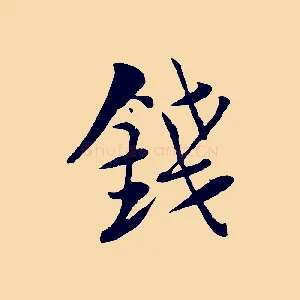 錢
