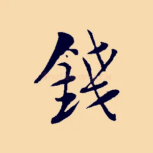 錢