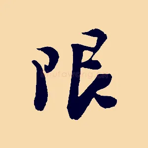 限