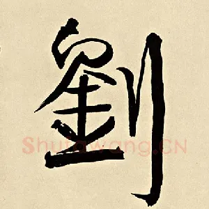 刘