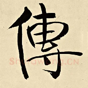 传