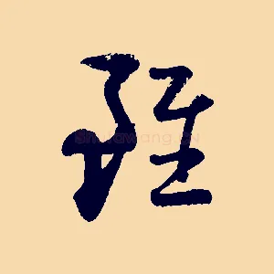 雖