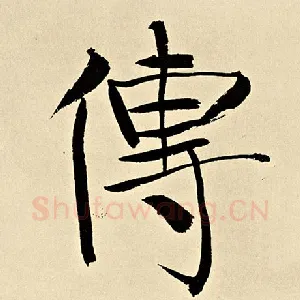传