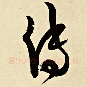 传