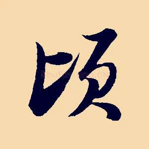 頃
