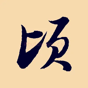 頃