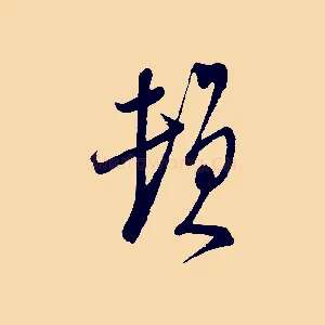 頓