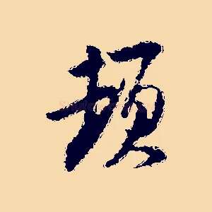 頓