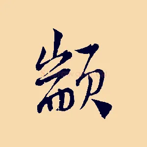 顓