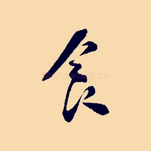 食