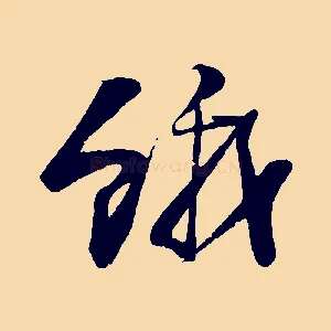 餓
