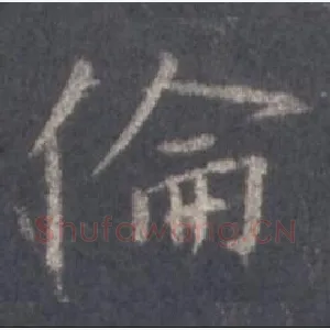 伦