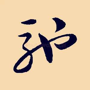 馳
