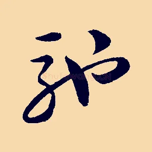馳