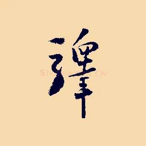 驛
