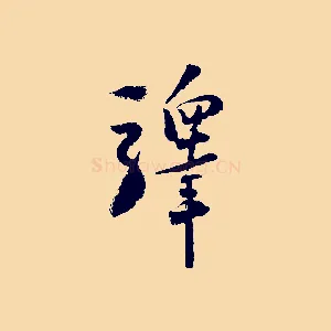 驛