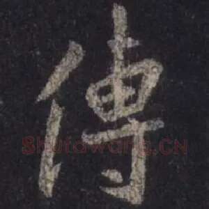 传