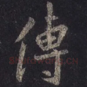 传