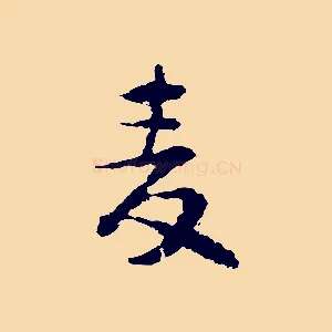 麥