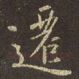 遷