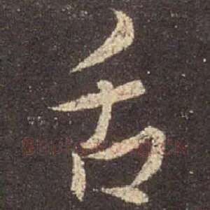 舌