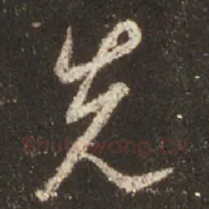 先