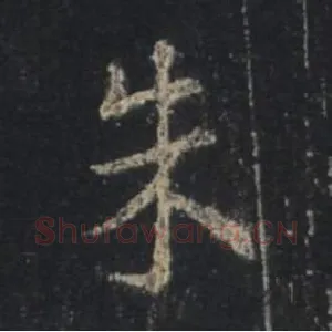 朱