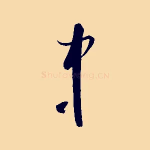 中