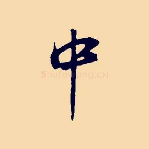 中