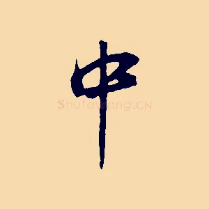 中