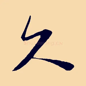 久