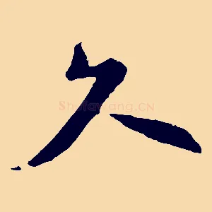 久