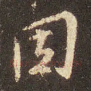 因