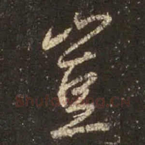 豈