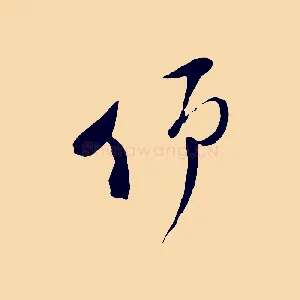 仰