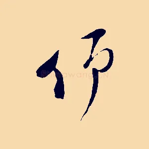 仰