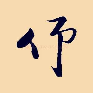 仰