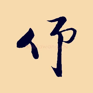 仰