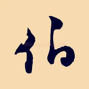 伯