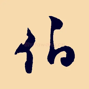 伯