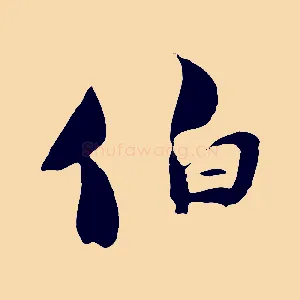 伯