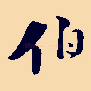 伯