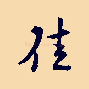 佳